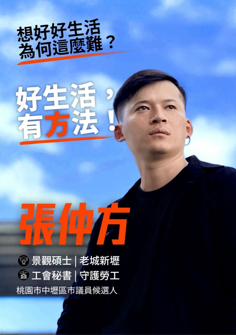 桃園市中壢區市議員擬參選人張仲方